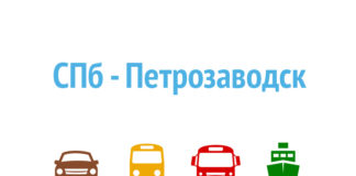 Как добраться из Санкт-Петербурга в Петрозаводск Как добраться из Санкт-Петербурга в Петрозаводск
