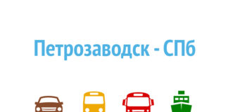 Как добраться из Петрозаводска в Санкт-Петербург Как добраться из Петрозаводска в Санкт-Петербург