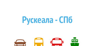 Как добраться из Рускеалы в Санкт-Петербург Как добраться из Рускеалы в Санкт-Петербург