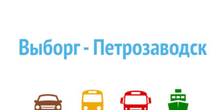 Как добраться из Выборга в Петрозаводск