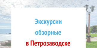 Обзорные экскурсии по Петрозаводску