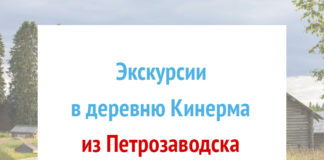 Экскурсии в Кинерму из Петрозаводска Экскурсия в деревню Кинерма из Петрозаводска