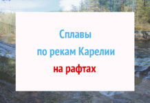 Сплавы в Карелии на рафтах