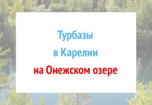 Турбазы на Онежском озере в Карелии