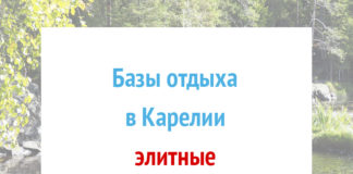 Базы отдыха элитные в Карелии