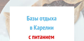 Базы отдыха с питанием в Карелии