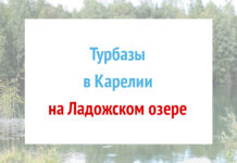 Турбазы на Ладожском озере в Карелии