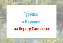 Турбазы на берегу Сямозера в Карелии