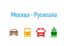 Как добраться из Москвы в Рускеалу Как доехать из Москвы в Рускеалу