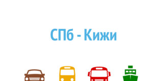 Как добраться из Санкт-Петербурга в Кижи Как доехать из Санкт-Петербурга в Кижи