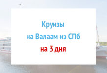 Круизы из СПб на Валаам на 3 дня