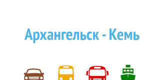 Как добраться из Архангельска в Кемь