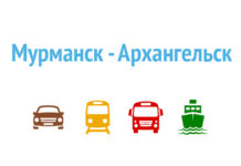Как добраться из Мурманска в Архангельск