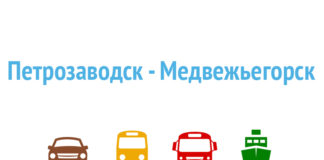 Как добраться из Петрозаводска в Медвежьегорск