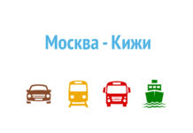 Как добраться из Москвы в Кижи Как добраться из Москвы в Кижи