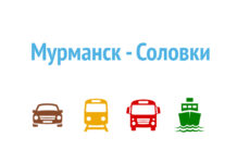 Как добраться из Мурманска на Соловецкие острова