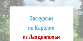 Экскурсии из Лахденпохьи по Карелии
