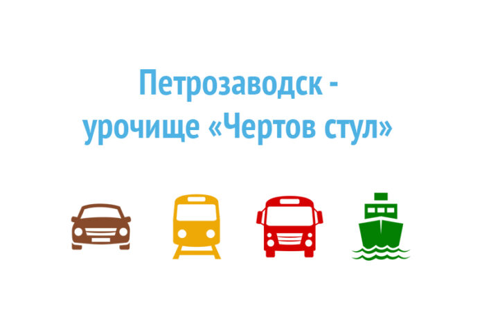 Как добраться из Петрозаводска до урочища «Чертов стул»