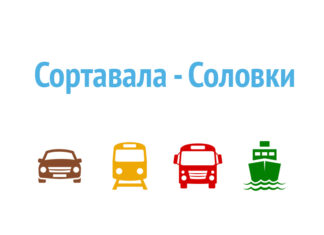 Как добраться из Сортавалы на Соловецкие острова