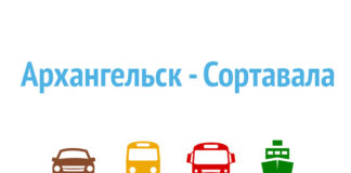 Как добраться из Архангельска в Сортавалу