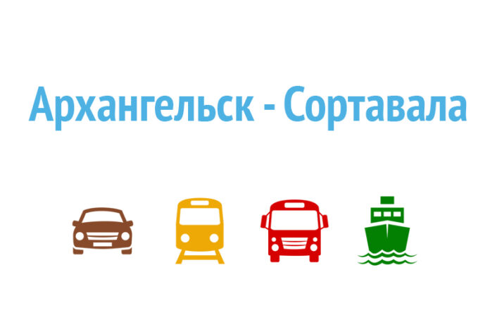 Как добраться из Архангельска в Сортавалу Как добраться из Архангельска в Сортавалу