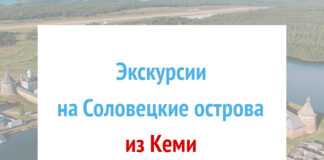 Экскурсии на Соловки из Кеми Экскурсии на Соловки из Кеми