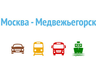 Как добраться из Москвы в Медвежьегорск