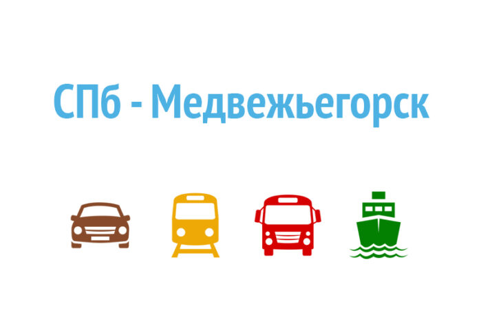 Как добраться из Санкт-Петербурга в Медвежьегорск