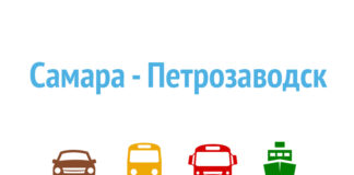 Как добраться из Самары в Петрозаводск Как добраться из Самары в Петрозаводск