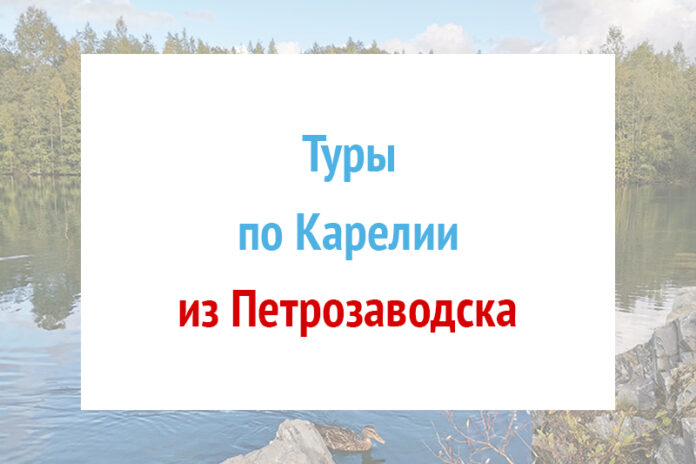 Туры по Карелии из Петрозаводска